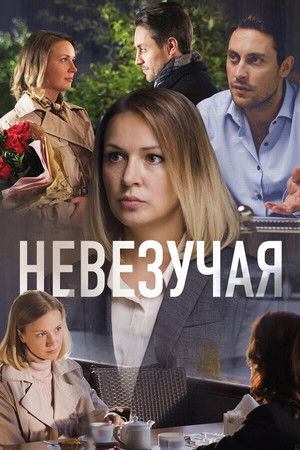 Невезучая poszter