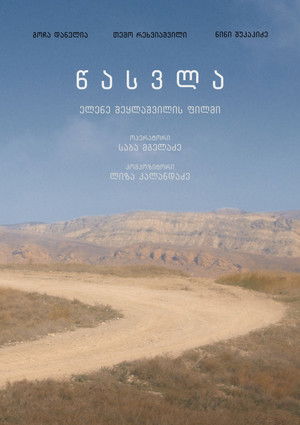 წასვლა