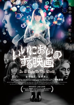 いいにおいのする映画 Be a Light to the World