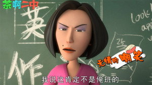 茶啊二中 Speciális epizódok Ep.52 52. epizód