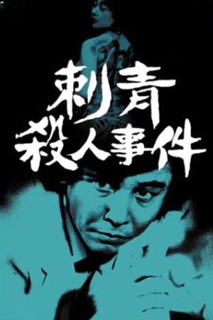 探偵神津恭介の殺人推理1 poszter