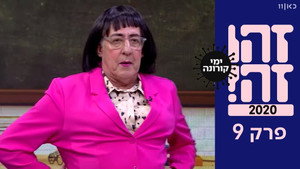 זהו זה! 1. évad Ep.9 9. epizód