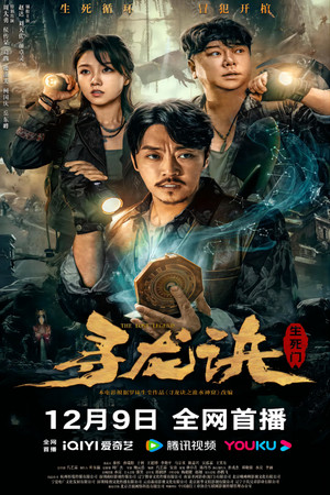 寻龙诀：生死门 poszter