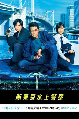 新東京水上警察 poszter