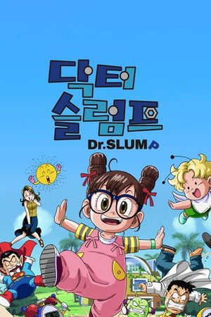 Dr.スランプ
