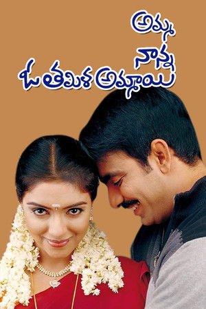 అమ్మ నాన్న ఓ తమిళ అమ్మాయి poszter