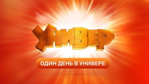 Универ. Новая Общага Specials Ep.6 6. epizód