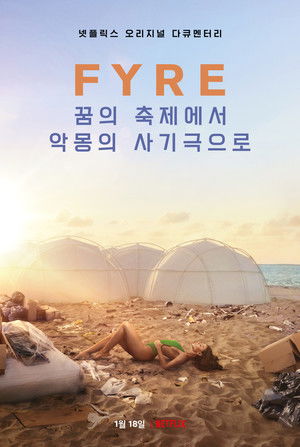 Fyre : A legnagyobb parti, ami soha nem történt meg poszter