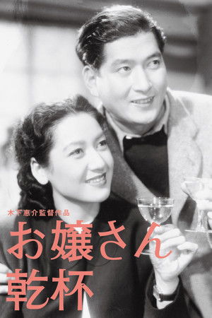 お嬢さん乾杯！ poszter