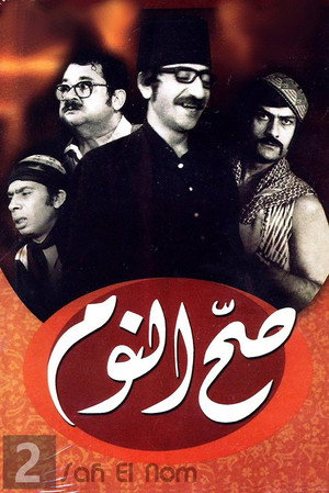 صح النوم