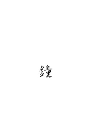 鐘 poszter