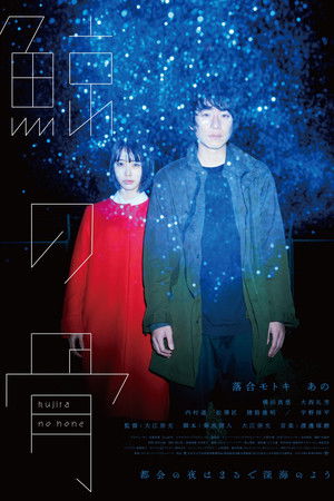 鯨の骨 poszter