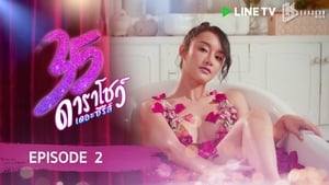 35 ดาราโชว์ เดอะซีรีส์ 1. évad Ep.2 2. epizód