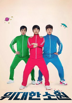 위대한 소원 poszter