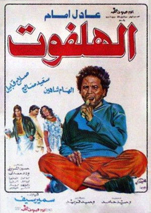 الهلفوت poszter