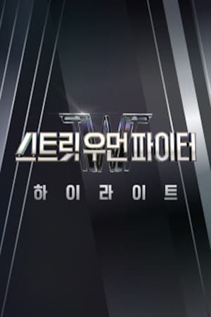 스트릿 우먼 파이터 하이라이트 poszter