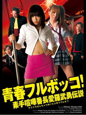 青春フルボッコ！　素手喧嘩番長愛羅武勇伝説 poszter