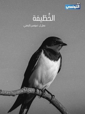 الخطيفة