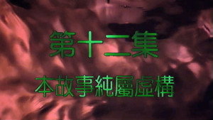 我和殭屍有個約會 2. évad Ep.12 12. epizód