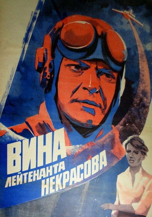 Вина лейтенанта Некрасова poszter