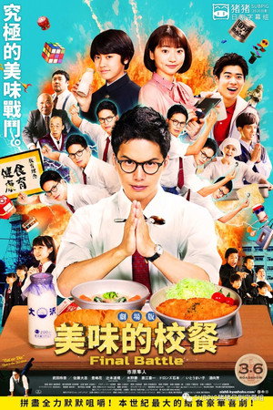 劇場版 おいしい給食 Final Battle poszter