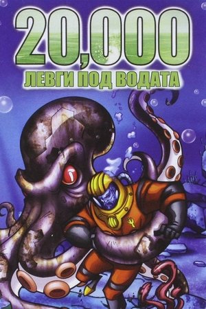 Némó kapitány : 20000 mérföld a tenger alatt poszter