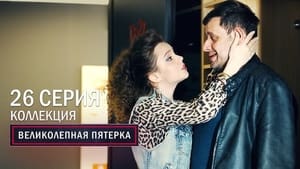 Вeликолепная пятёрка 3. évad Ep.26 26. epizód