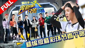 奔跑吧 Speciális epizódok Ep.10 10. epizód