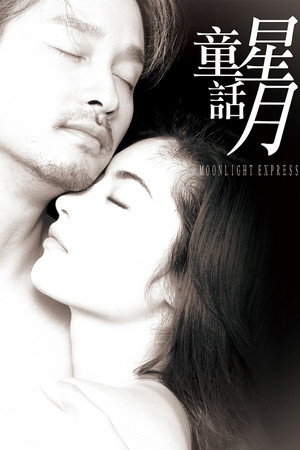 星月童話 poszter