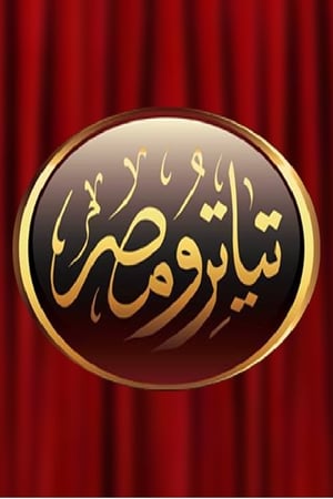 مسرح مصر poszter