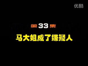 闲人马大姐 1. évad Ep.33 33. epizód