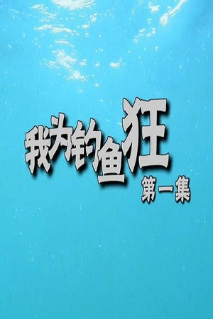 我为钓鱼狂 poszter