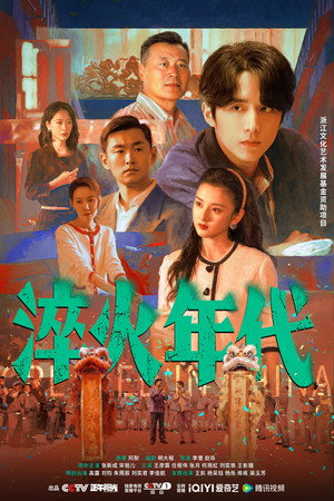 淬火年代 poszter