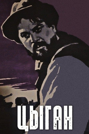Циган poszter