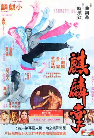麒麟掌 poszter