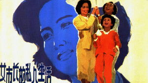 女市长的私人生活 háttérkép