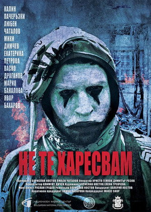 Не те харесвам poszter