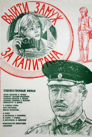 Выйти замуж за капитана poszter