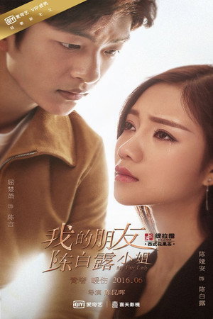 我的朋友陈白露小姐 poszter