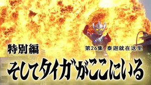 ウルトラマンタイガ 1. évad Ep.26 26. epizód