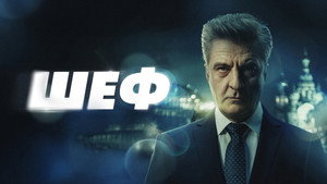 Шеф kép