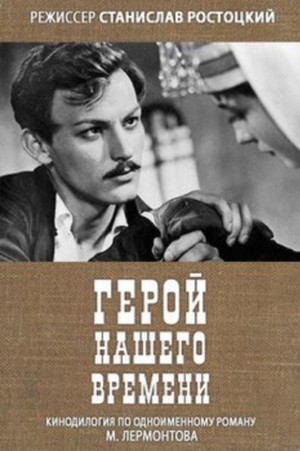Герой нашего времени poszter