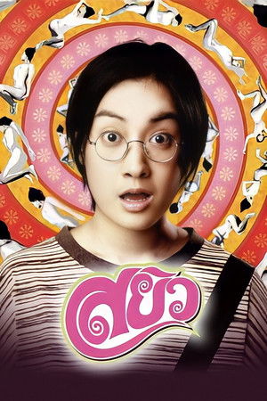 สยิว poszter