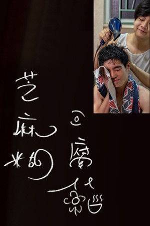 芝麻糊豆腐花 poszter