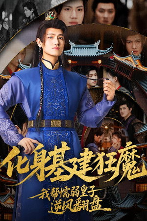 化身基建狂魔，我帮懦弱皇子逆风翻盘 poszter