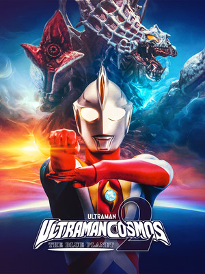 ウルトラマンコスモス2 THE BLUE PLANET poszter