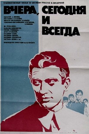 Вчера, сегодня и всегда poszter