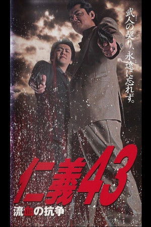 仁義４３ 流血の抗争