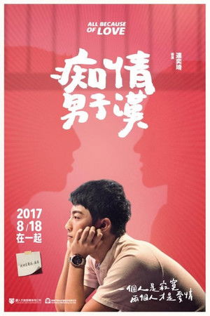 癡情男子漢 poszter