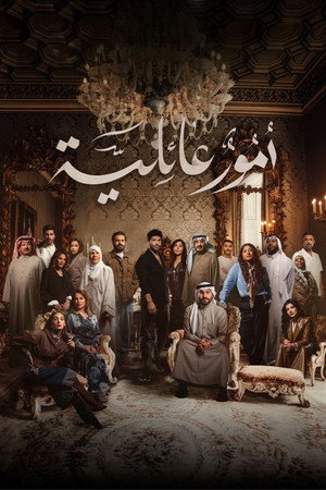 أمور عائلية poszter